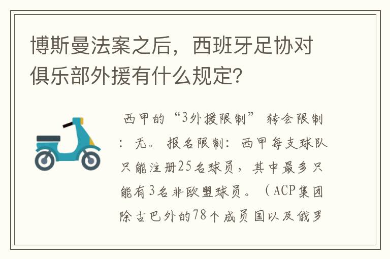 博斯曼法案之后,西班牙足协对俱乐部外援有什么规定?