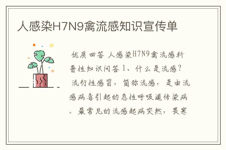 人感染H7N9禽流感知识宣传单