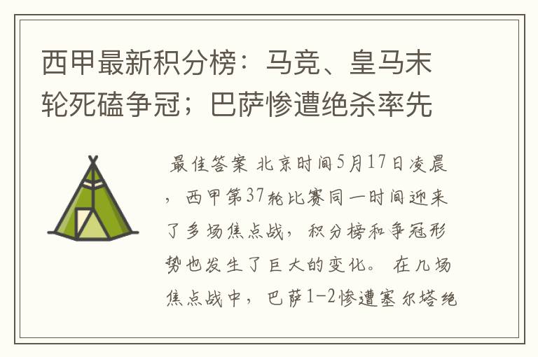 西甲最新积分榜:马竞、皇马末轮死磕争冠;巴萨惨遭绝杀率先出局
