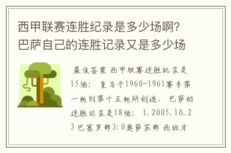 西甲联赛连胜纪录是多少场啊?巴萨自己的连胜记录又是多少场啊?