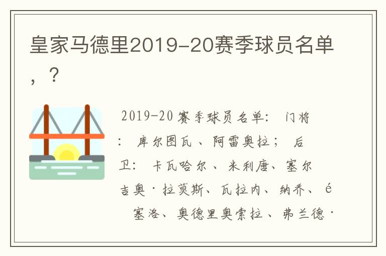 皇家马德里2019-20赛季球员名单，？