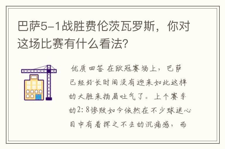 巴萨5-1战胜费伦茨瓦罗斯,你对这场比赛有什么看法?