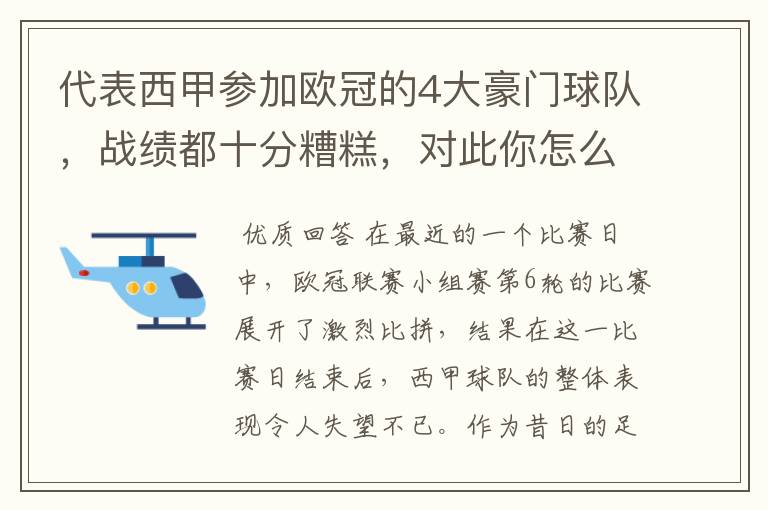 代表西甲参加欧冠的4大豪门球队,战绩都十分糟糕,对此你怎么看?