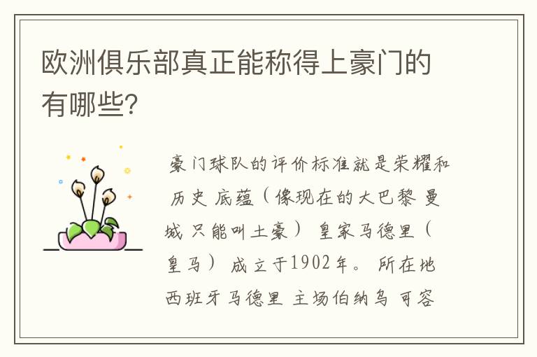 欧洲俱乐部真正能称得上豪门的有哪些?