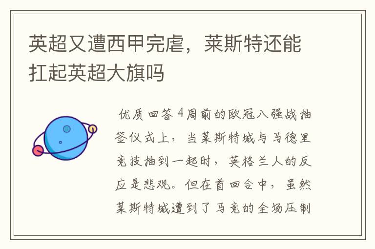 英超又遭西甲完虐,莱斯特还能扛起英超大旗吗