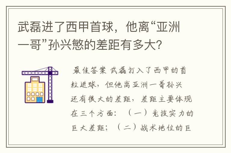 武磊进了西甲首球,他离“亚洲一哥”孙兴慜的差距有多大?