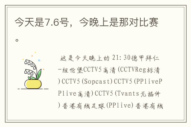 今天是7.6号,今晚上是那对比赛。