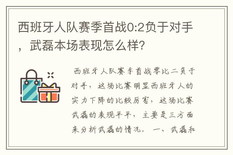 西班牙人队赛季首战0:2负于对手,武磊本场表现怎么样?