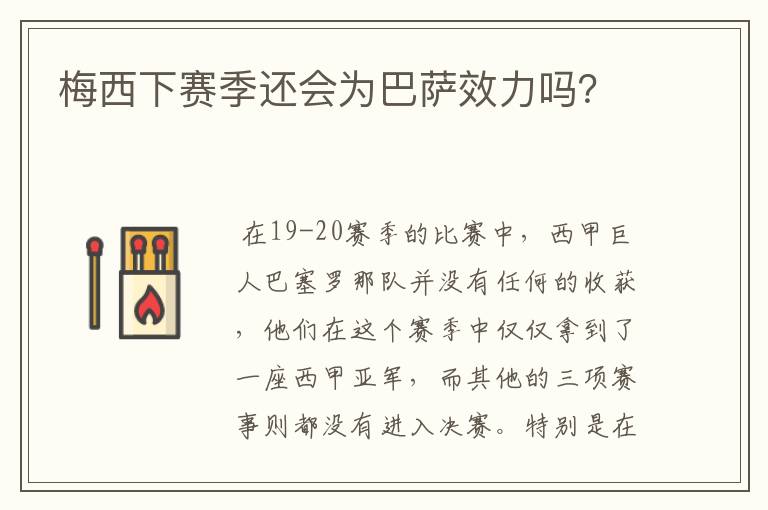 梅西下赛季还会为巴萨效力吗?