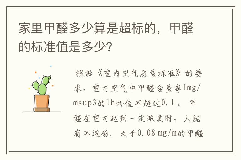 家里甲醛多少算是超标的,甲醛的标准值是多少?
