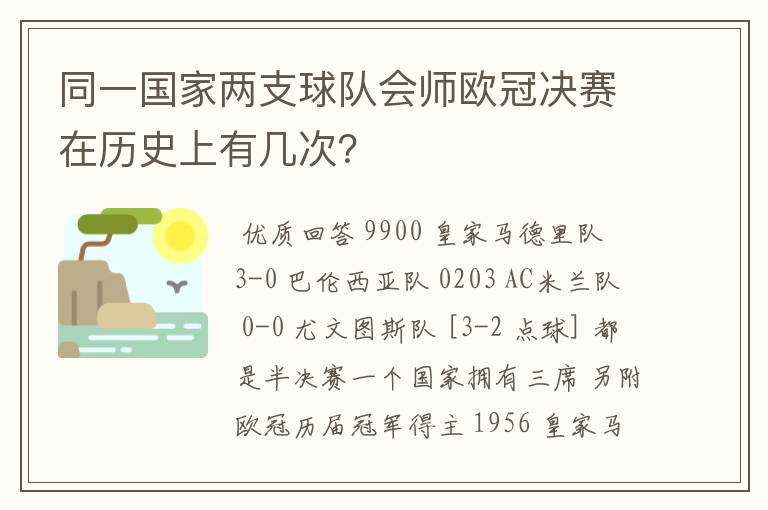 同一国家两支球队会师欧冠决赛在历史上有几次?