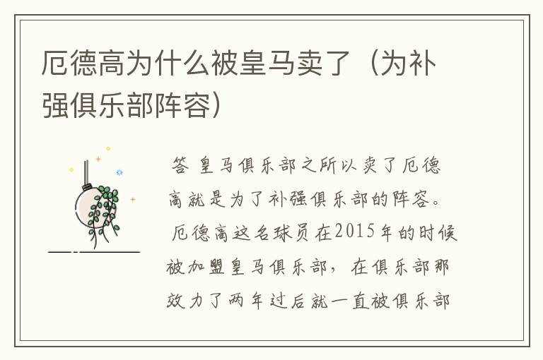 厄德高为什么被皇马卖了(为补强俱乐部阵容)