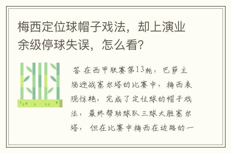 梅西定位球帽子戏法,却上演业余级停球失误,怎么看?
