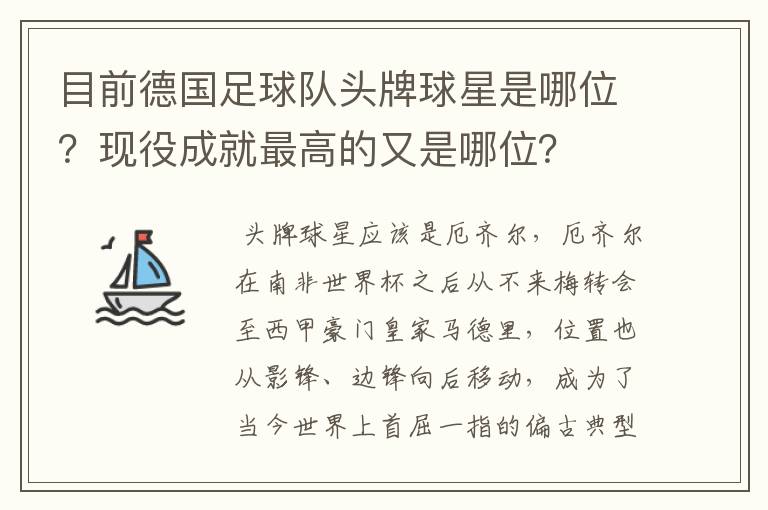 目前德国足球队头牌球星是哪位?现役成就最高的又是哪位?