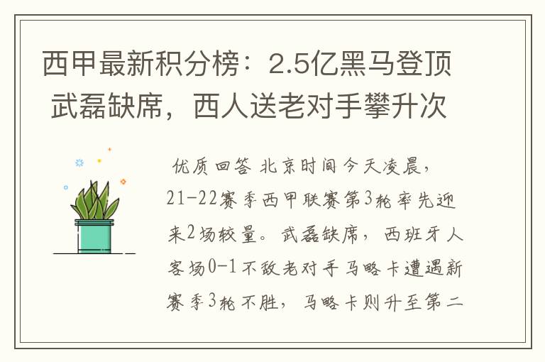 西甲最新积分榜:2.5亿黑马登顶 武磊缺席,西人送老对手攀升次席