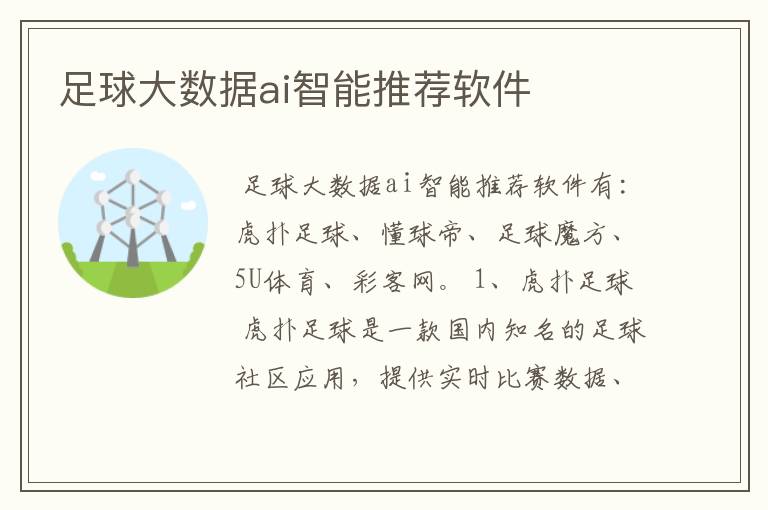 足球大数据ai智能推荐软件
