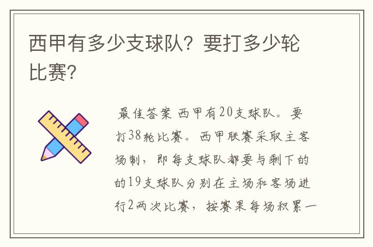 西甲有多少支球队?要打多少轮比赛?