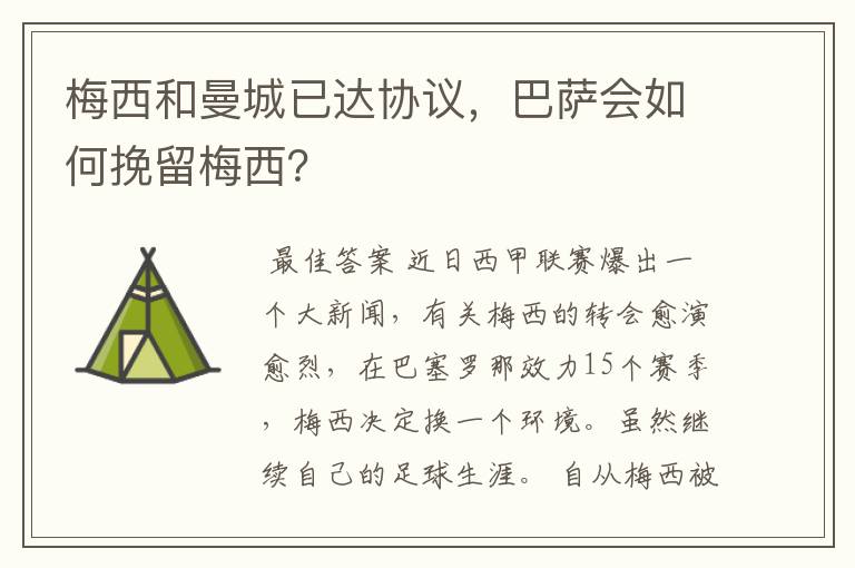 梅西和曼城已达协议,巴萨会如何挽留梅西?