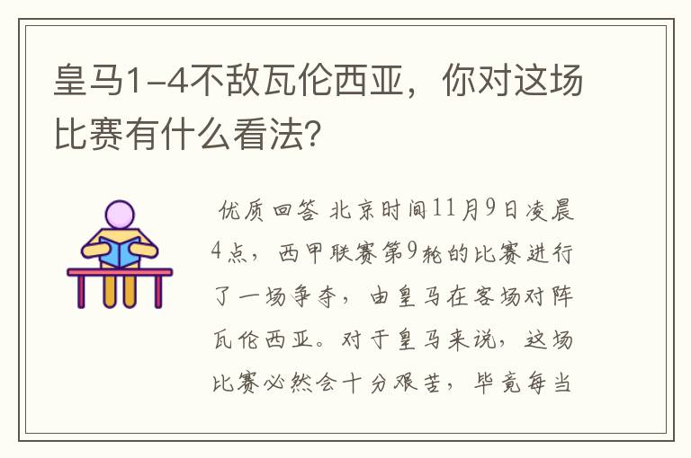 皇马1-4不敌瓦伦西亚,你对这场比赛有什么看法?