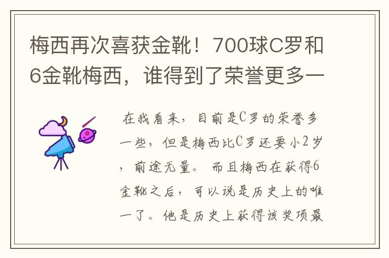 梅西再次喜获金靴!700球C罗和6金靴梅西,谁得到了荣誉更多一些?