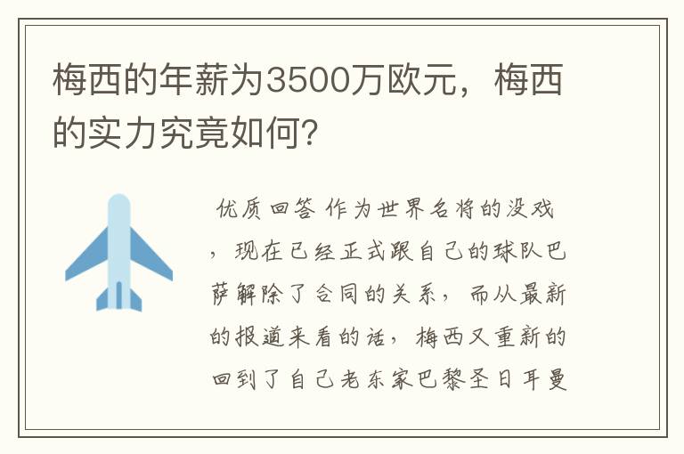 梅西的年薪为3500万欧元,梅西的实力究竟如何?