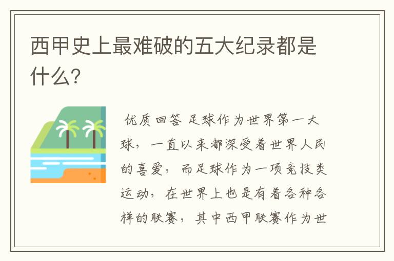 西甲史上最难破的五大纪录都是什么?