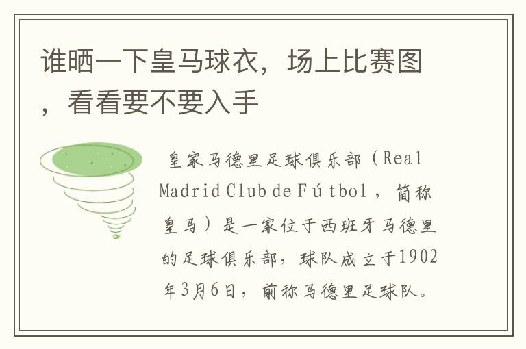 谁晒一下皇马球衣,场上比赛图,看看要不要入手