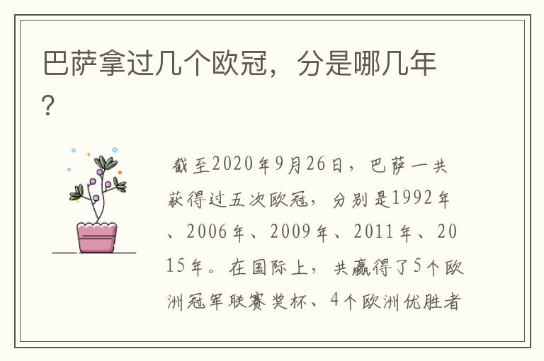 巴萨拿过几个欧冠,分是哪几年?
