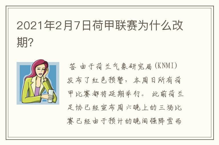 2021年2月7日荷甲联赛为什么改期?