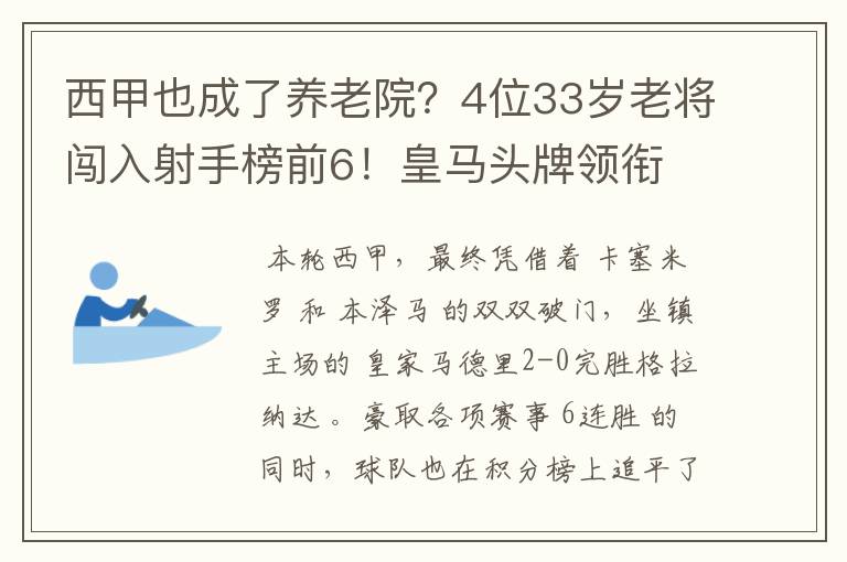 西甲也成了养老院?4位33岁老将闯入射手榜前6!皇马头牌领衔