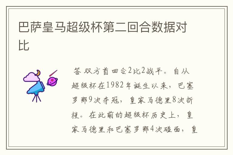 巴萨皇马超级杯第二回合数据对比