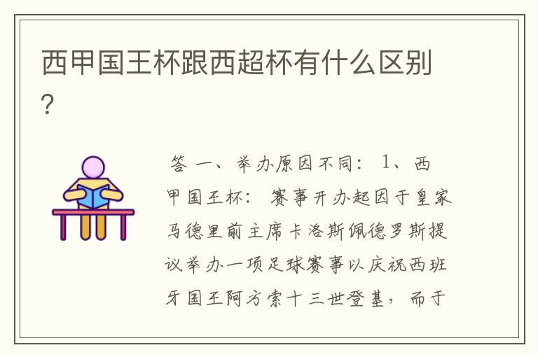 西甲国王杯跟西超杯有什么区别?