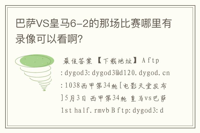 巴萨VS皇马6-2的那场比赛哪里有录像可以看啊?