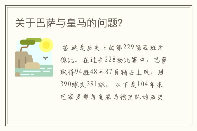 关于巴萨与皇马的问题?