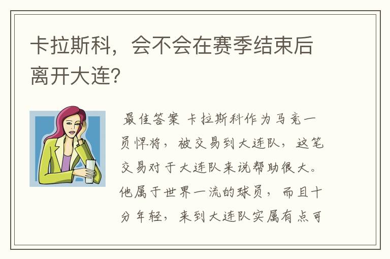 卡拉斯科,会不会在赛季结束后离开大连?