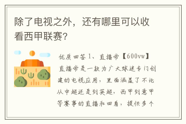 除了电视之外,还有哪里可以收看西甲联赛?