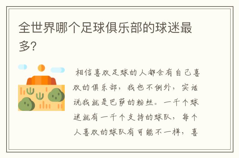 全世界哪个足球俱乐部的球迷最多?