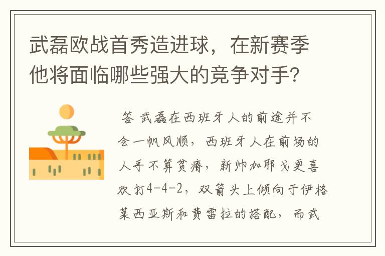 武磊欧战首秀造进球,在新赛季他将面临哪些强大的竞争对手?