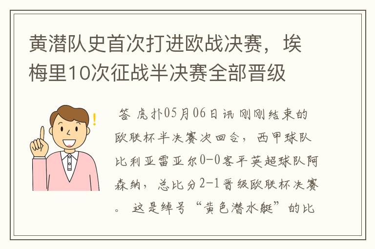 黄潜队史首次打进欧战决赛,埃梅里10次征战半决赛全部晋级