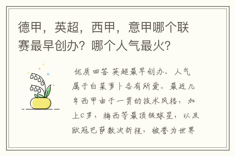 德甲,英超,西甲,意甲哪个联赛最早创办?哪个人气最火?
