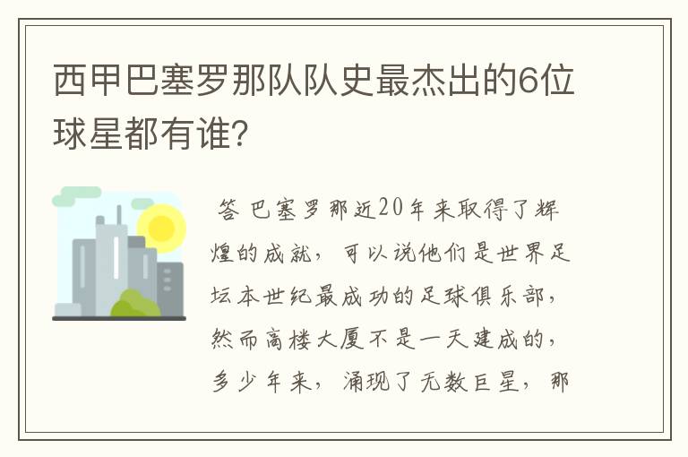 西甲巴塞罗那队队史最杰出的6位球星都有谁?