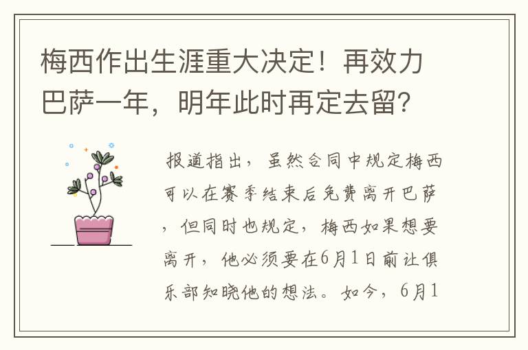 梅西作出生涯重大决定!再效力巴萨一年,明年此时再定去留?