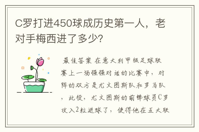 C罗打进450球成历史第一人,老对手梅西进了多少?