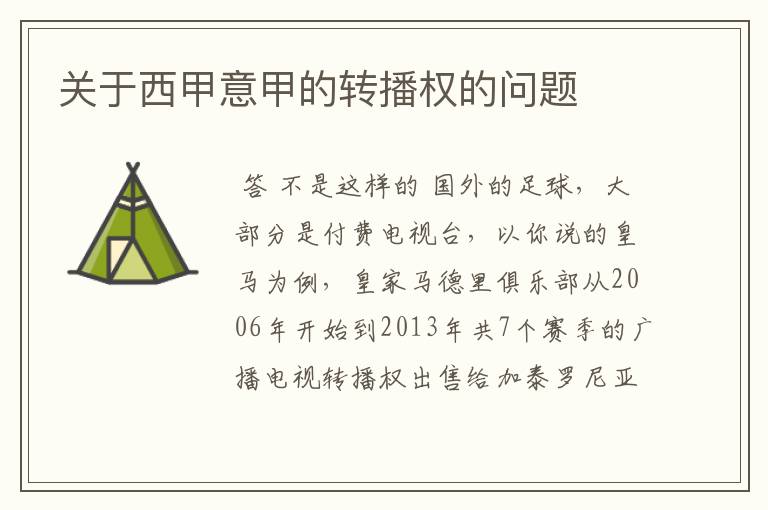 关于西甲意甲的转播权的问题