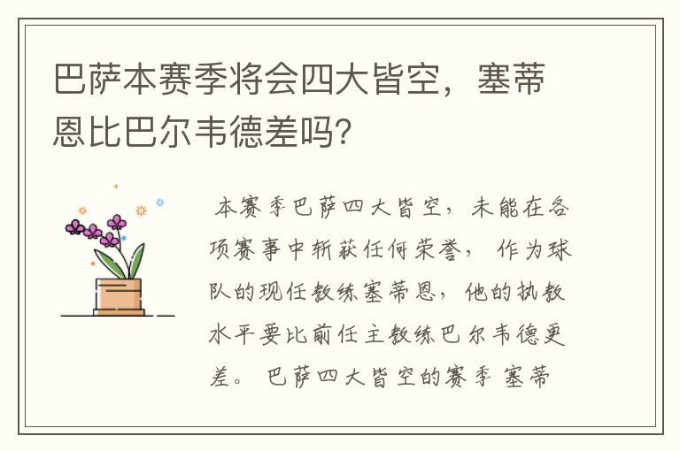 巴萨本赛季将会四大皆空,塞蒂恩比巴尔韦德差吗?