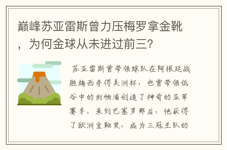巅峰苏亚雷斯曾力压梅罗拿金靴,为何金球从未进过前三?