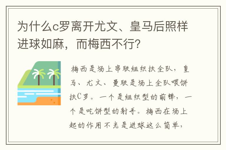 为什么c罗离开尤文、皇马后照样进球如麻,而梅西不行?