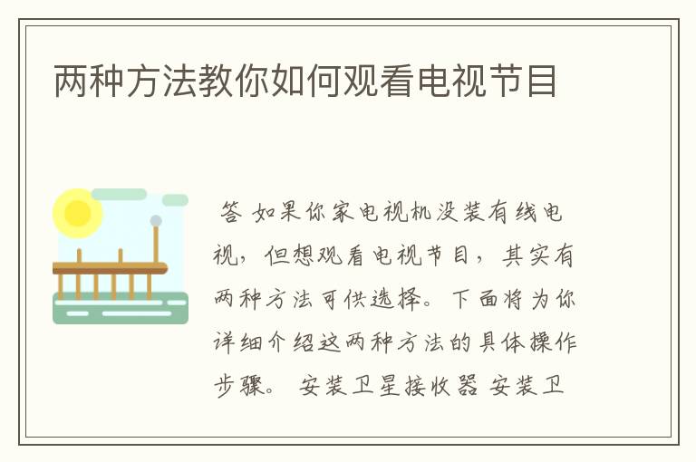 两种方法教你如何观看电视节目