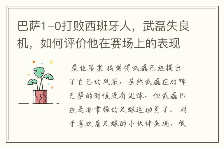 巴萨1-0打败西班牙人,武磊失良机,如何评价他在赛场上的表现?