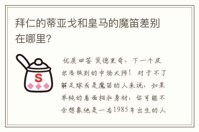 拜仁的蒂亚戈和皇马的魔笛差别在哪里?